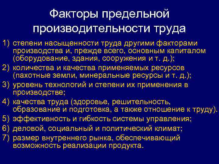 Факторы предельной производительности труда 1) степени насыщенности труда другими факторами производства и, прежде всего,