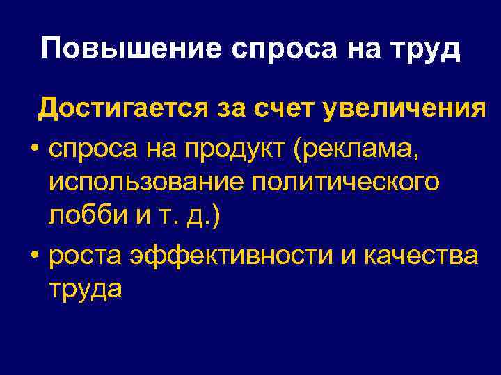 Повышение спроса на труд Достигается за счет увеличения • спроса на продукт (реклама, использование