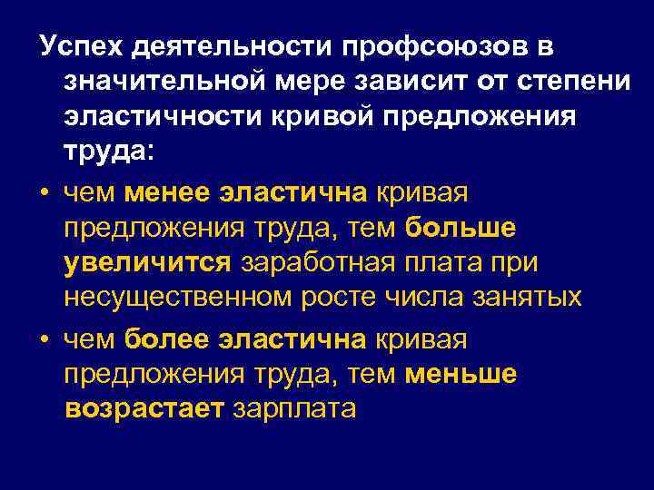 Успех деятельности профсоюзов в значительной мере зависит от степени эластичности кривой предложения труда: •