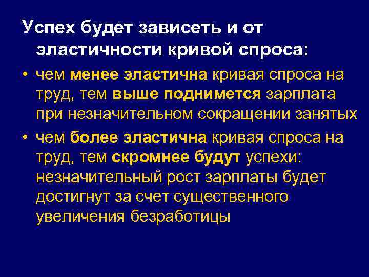 Успех будет зависеть и от эластичности кривой спроса: • чем менее эластична кривая спроса