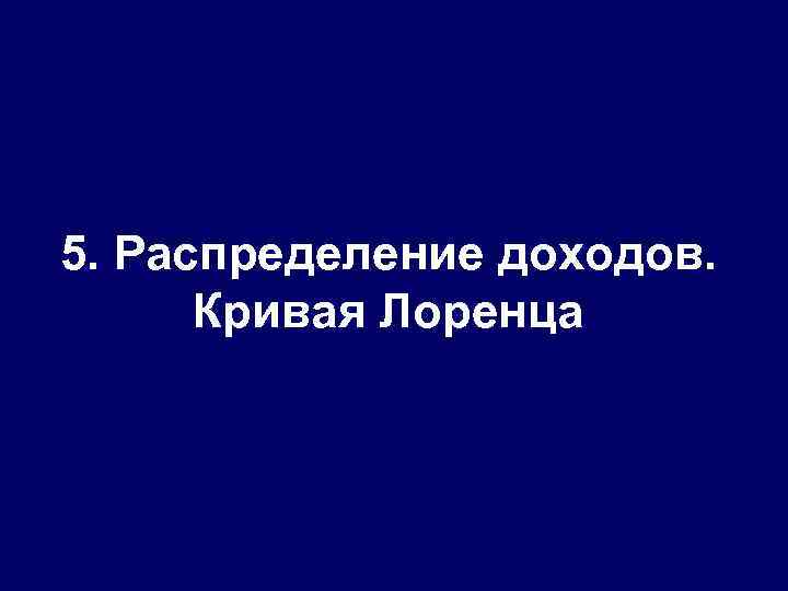 5. Распределение доходов. Кривая Лоренца 