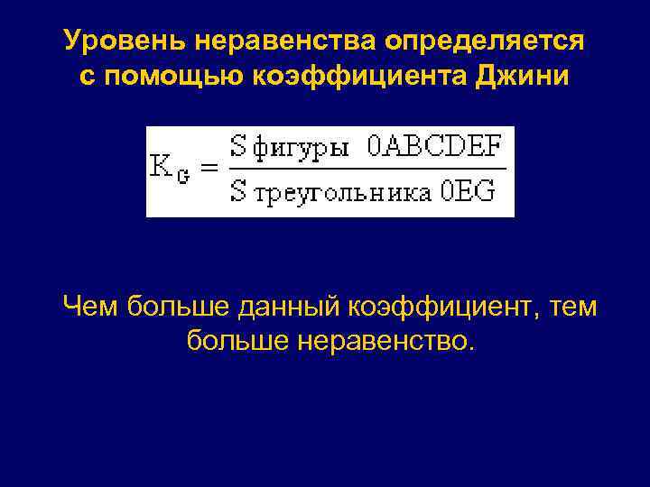 Уровень неравенства определяется с помощью коэффициента Джини Чем больше данный коэффициент, тем больше неравенство.