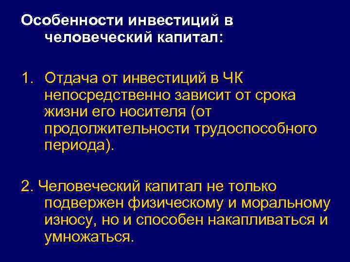 Особенности инвестиций в человеческий капитал: 1. Отдача от инвестиций в ЧК непосредственно зависит от