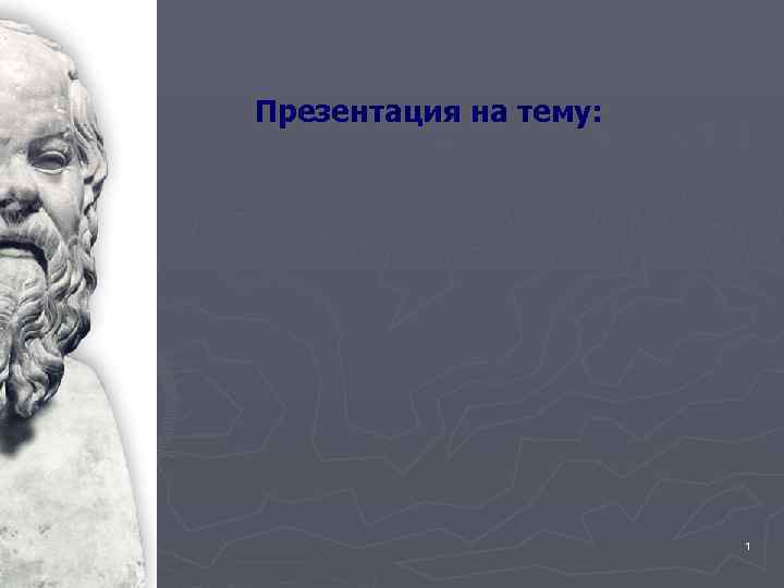 Презентация на тему: 1 