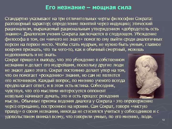 Его незнание – мощная сила Стандартно указывают на три отличительных черты философии Сократа: разговорный