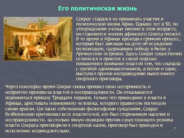 Его политическая жизнь Сократ старался не принимать участия в политической жизни Афин. Однако лет