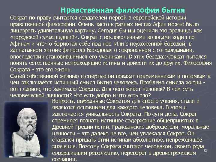 Нравственная философия бытия Сократ по праву считается создателем первой в европейской истории нравственной философии.