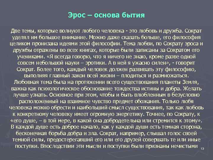 Эрос – основа бытия Две темы, которые волнуют любого человека - это любовь и