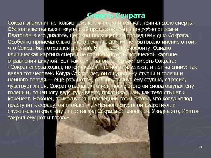 Смерть Сократа Сократ знаменит не только тем, как жил, но и тем как принял