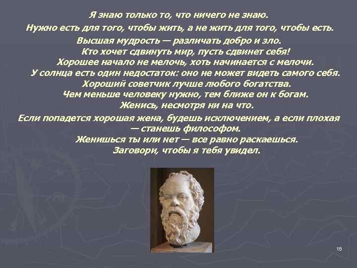 Я знаю только то, что ничего не знаю. Нужно есть для того, чтобы жить,