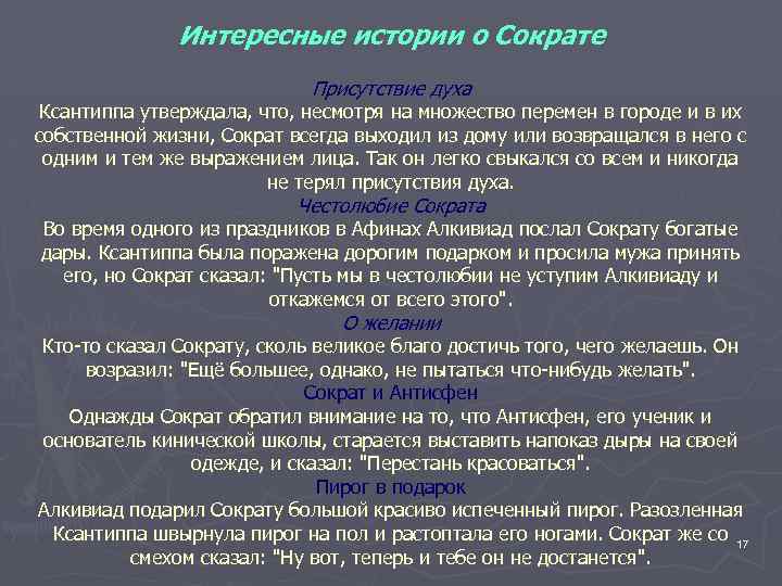 Интересные истории о Сократе Присутствие духа Ксантиппа утверждала, что, несмотря на множество перемен в