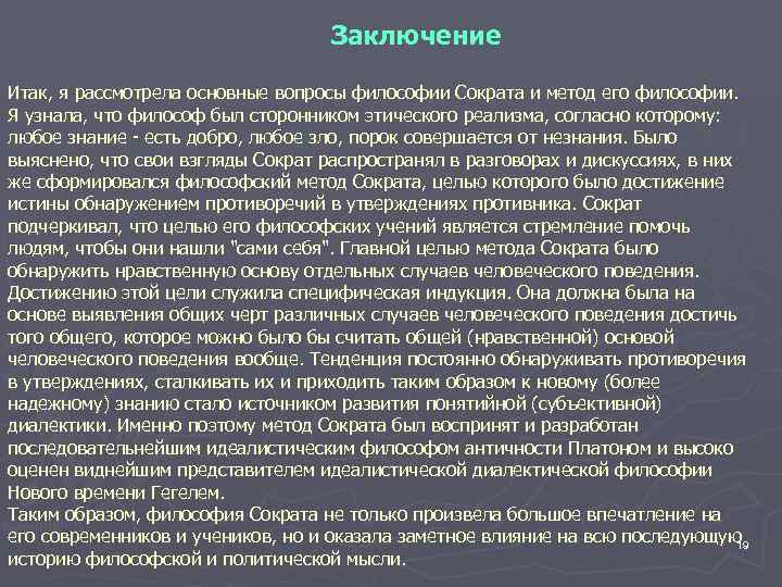 Заключение Итак, я рассмотрела основные вопросы философии Сократа и метод его философии. Я узнала,