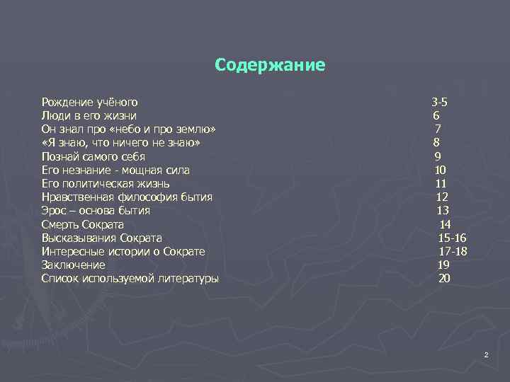 Содержание Рождение учёного Люди в его жизни Он знал про «небо и про землю»