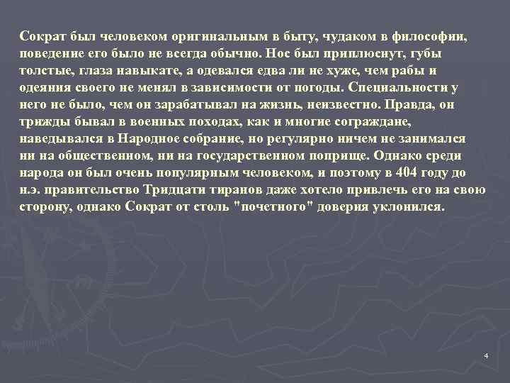 Сократ был человеком оригинальным в быту, чудаком в философии, поведение его было не всегда