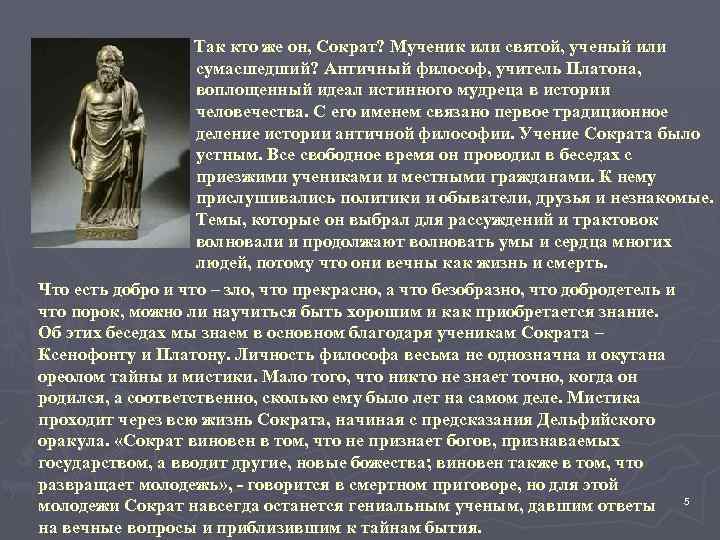 Так кто же он, Сократ? Мученик или святой, ученый или сумасшедший? Античный философ, учитель
