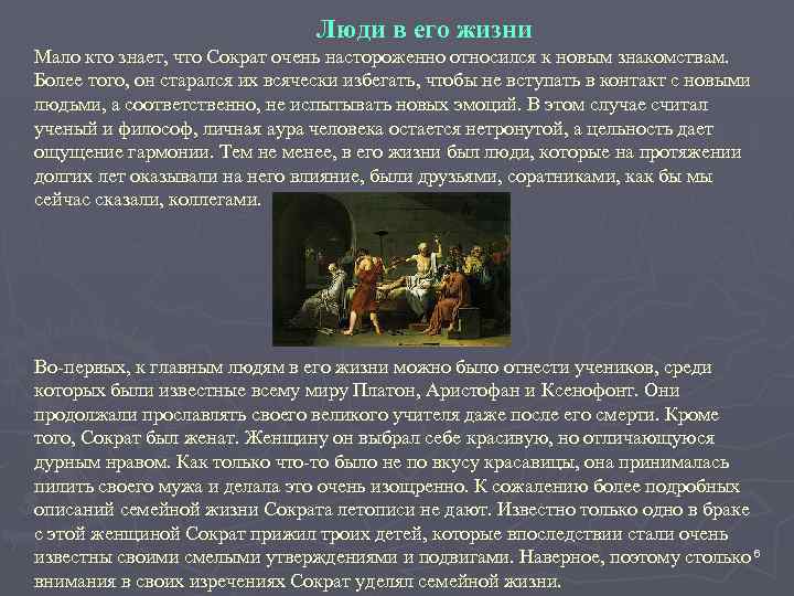 Люди в его жизни Мало кто знает, что Сократ очень настороженно относился к новым