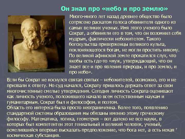 Он знал про «небо и про землю» Много-много лет назад древнее общество было сотрясено