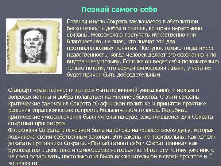 Познай самого себя Главная мысль Сократа заключается в абсолютной бесконечности добра и знания, которые