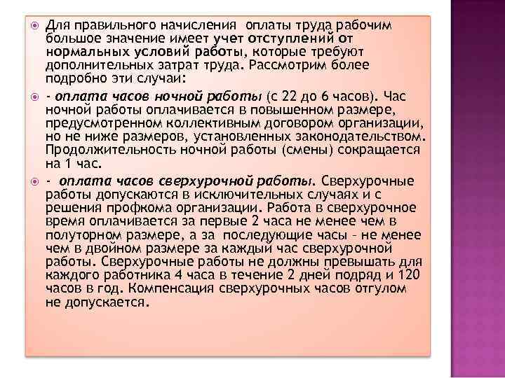  Для правильного начисления оплаты труда рабочим большое значение имеет учет отступлений от нормальных