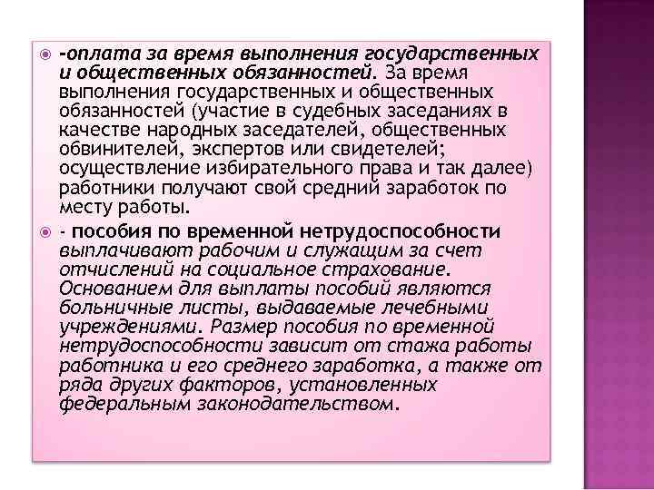  -оплата за время выполнения государственных и общественных обязанностей. За время выполнения государственных и