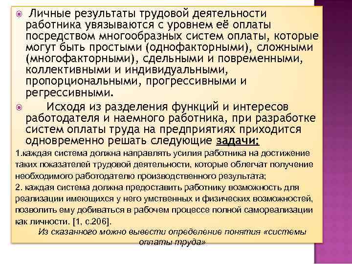 Личные результаты трудовой деятельности работника увязываются с уровнем её оплаты посредством многообразных систем оплаты,