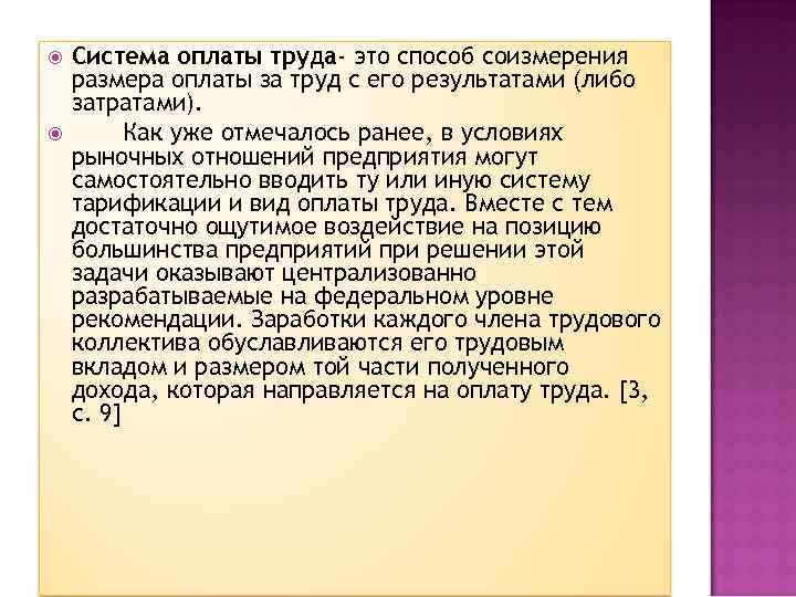  Система оплаты труда- это способ соизмерения размера оплаты за труд с его результатами