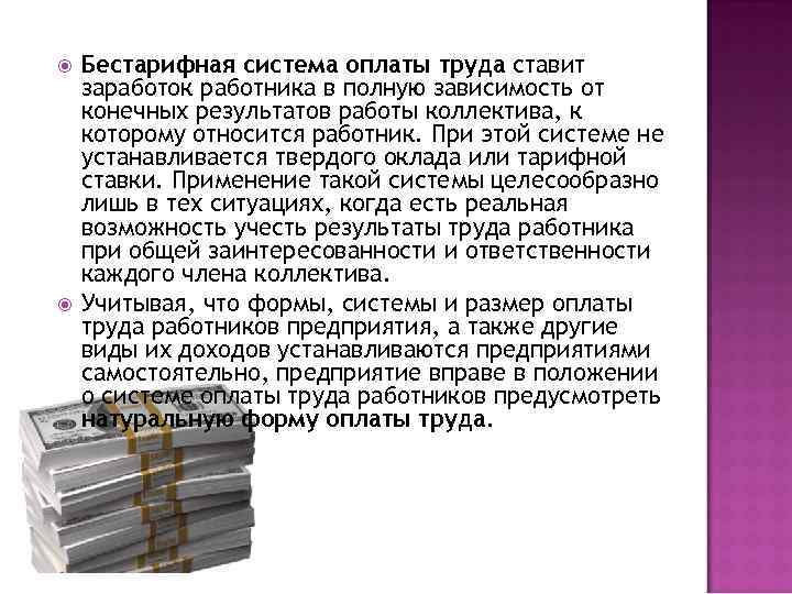  Бестарифная система оплаты труда ставит заработок работника в полную зависимость от конечных результатов