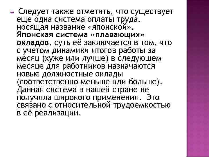  Следует также отметить, что существует еще одна система оплаты труда, носящая название «японской»