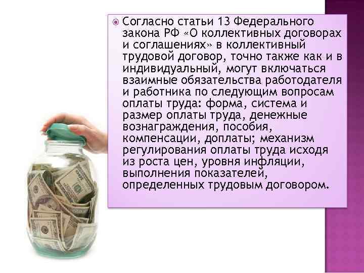  Согласно статьи 13 Федерального закона РФ «О коллективных договорах и соглашениях» в коллективный