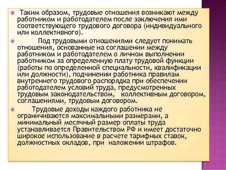  Таким образом, трудовые отношения возникают между работником и работодателем после заключения ими соответствующего