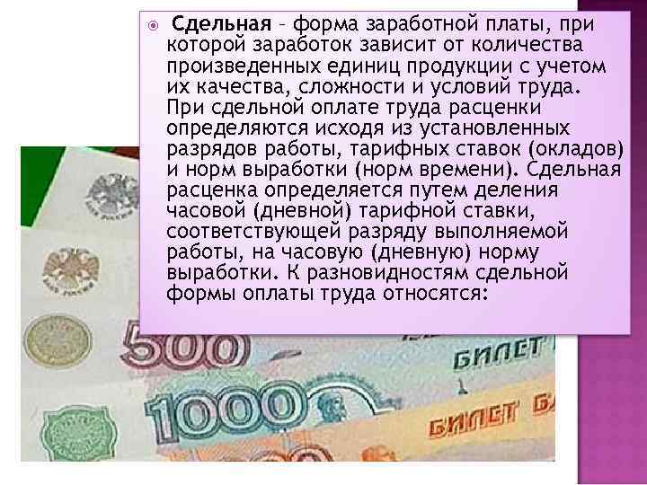  Сдельная – форма заработной платы, при которой заработок зависит от количества произведенных единиц