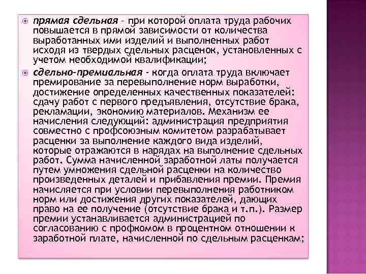  прямая сдельная – при которой оплата труда рабочих повышается в прямой зависимости от