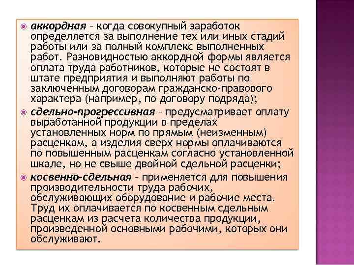  аккордная – когда совокупный заработок определяется за выполнение тех или иных стадий работы