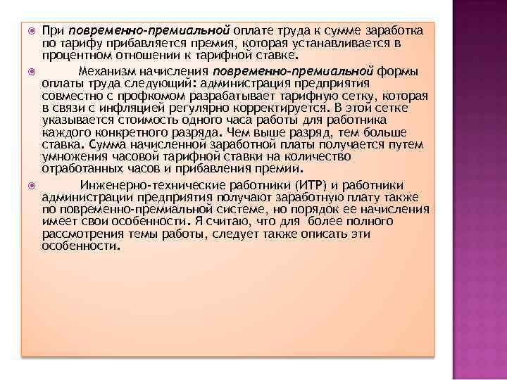  При повременно-премиальной оплате труда к сумме заработка по тарифу прибавляется премия, которая устанавливается