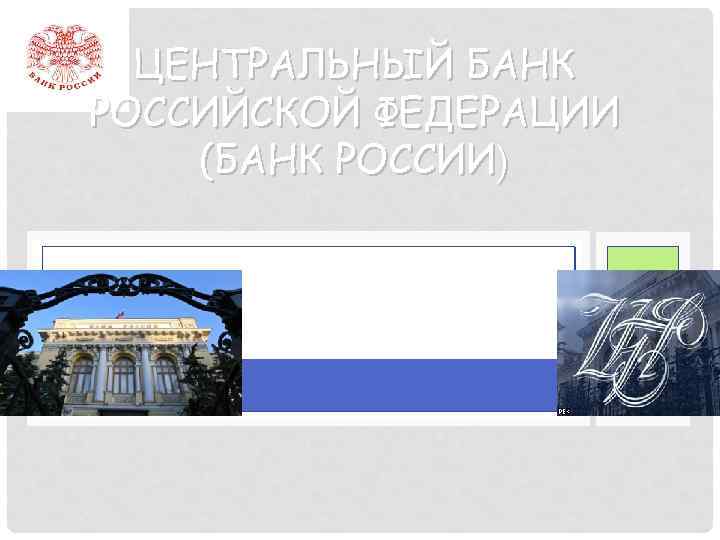 ЦЕНТРАЛЬНЫЙ БАНК РОССИЙСКОЙ ФЕДЕРАЦИИ (БАНК РОССИИ) 