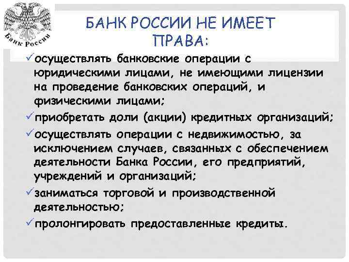 БАНК РОССИИ НЕ ИМЕЕТ ПРАВА: üосуществлять банковские операции с юридическими лицами, не имеющими лицензии