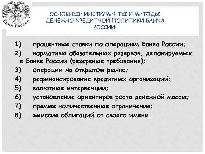 ОСНОВНЫЕ ИНСТРУМЕНТЫ И МЕТОДЫ ДЕНЕЖНО-КРЕДИТНОЙ ПОЛИТИКИ БАНКА РОССИИ: 1) процентные ставки по операциям Банка