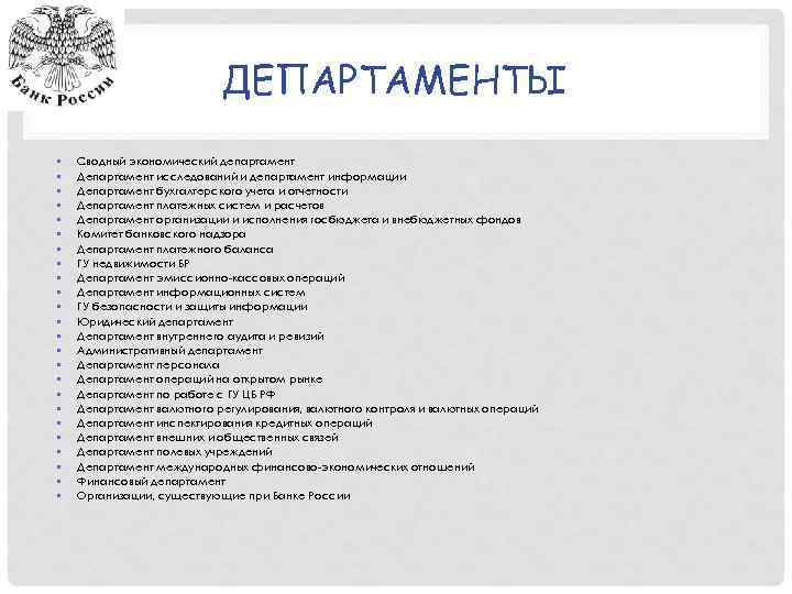 ДЕПАРТАМЕНТЫ • • • • • • Сводный экономический департамент Департамент исследований и департамент