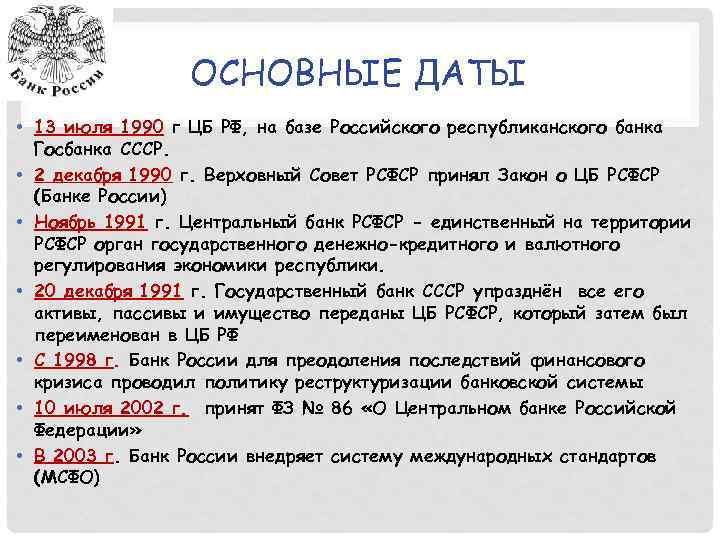 ОСНОВНЫЕ ДАТЫ • 13 июля 1990 г ЦБ РФ, на базе Российского республиканского банка