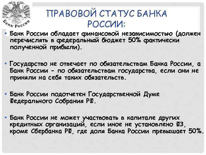 ПРАВОВОЙ СТАТУС БАНКА РОССИИ: • Банк России обладает финансовой независимостью (должен перечислять в федеральный