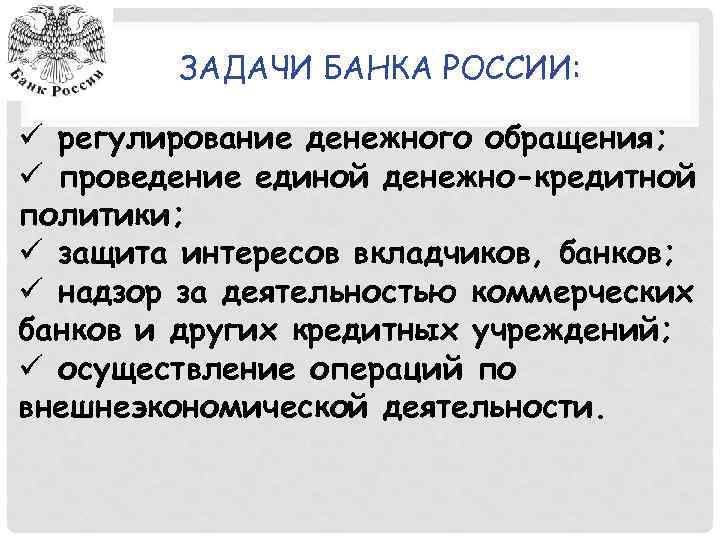 ЗАДАЧИ БАНКА РОССИИ: ü регулирование денежного обращения; ü проведение единой денежно-кредитной политики; ü защита