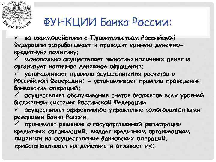 : ФУНКЦИИ Банка России: ü во взаимодействии с Правительством Российской Федерации разрабатывает и проводит