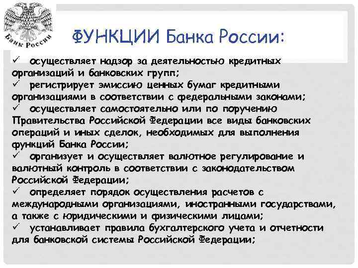 ФУНКЦИИ Банка России: ü осуществляет надзор за деятельностью кредитных организаций и банковских групп; ü