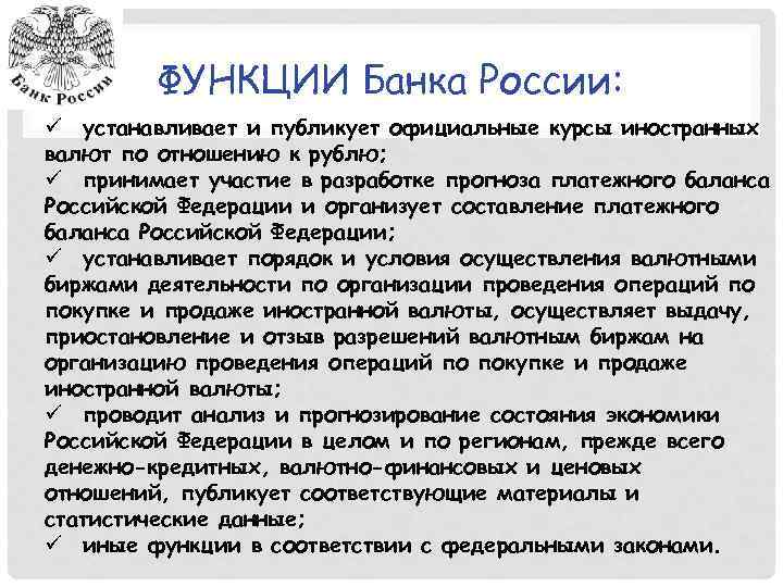 ФУНКЦИИ Банка России: ü устанавливает и публикует официальные курсы иностранных валют по отношению к