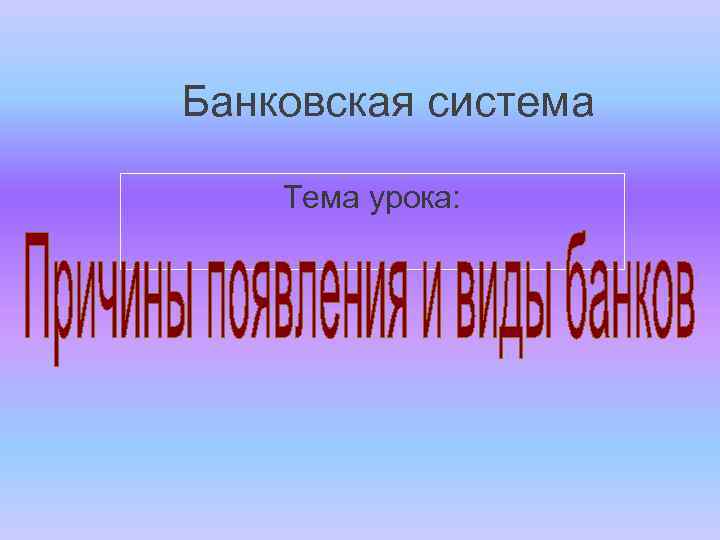 Банковская система Тема урока: 