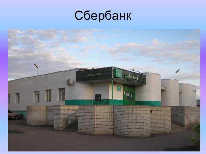 Сбербанк 