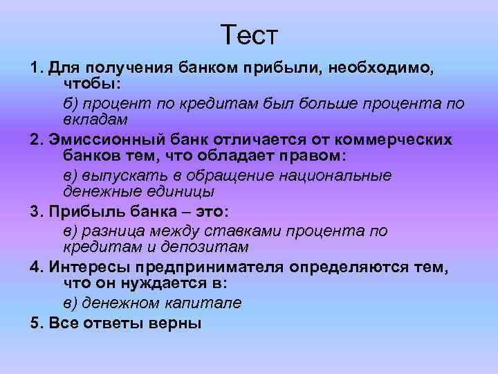 Тест 1. Для получения банком прибыли, необходимо, чтобы: б) процент по кредитам был больше