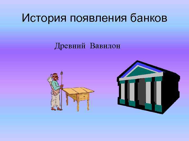 История появления банков Древний Вавилон 