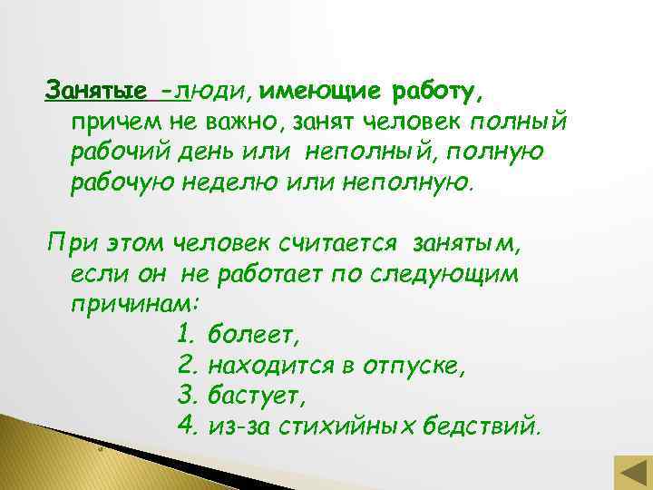 Занятые -люди, имеющие работу, причем не важно, занят человек полный рабочий день или неполный,