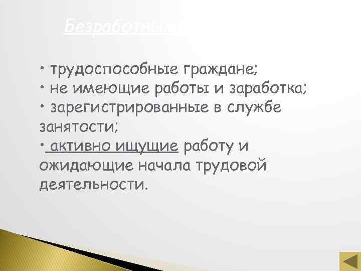 Безработными признаются: • трудоспособные граждане; • не имеющие работы и заработка; • зарегистрированные в